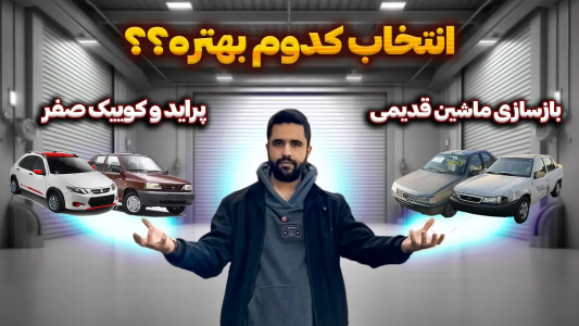 سریال چالش بازسازی دوو سیلو - سپی کار - فصل ۱ - بازسازی ماشین قدیمی یا پراید و کوییک صفر؟