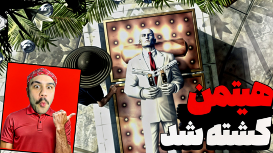  استریم جی‌تی‌ای وی ۳ - عمو هیتمن - فصل ۱ - از پشت بهم خنجر زد