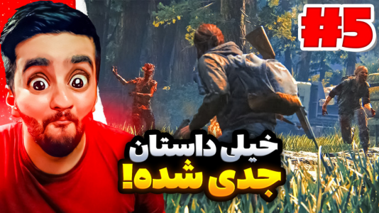  استریم آخرین بازمانده از ما - هاشم گلی - فصل ۱ - قسمت ۵