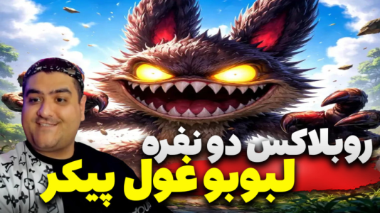  استریم روبلاکس: لبوبو سری دوم - پرهام گیم پلی - فصل ۱ - قسمت ۴