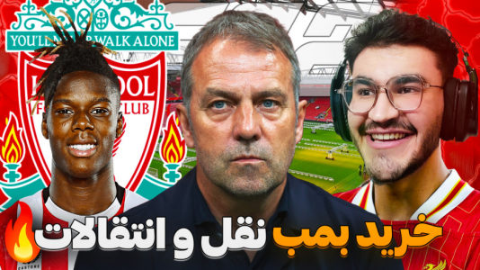  استریم اف‌سی ۲۵: فصل ۲ - کاپیتان - فصل ۱ - خرید ویلیامز با هانسی فلیک در آنفیلد !