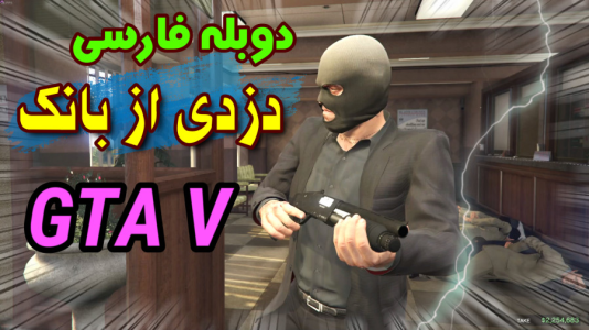  استریم جی‌تی‌ای ۵: دوبله فارسی - آدامکس - فصل ۱ - قسمت ۲۳