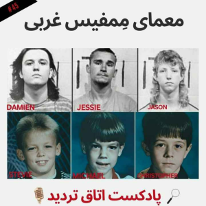  پادکست اتاق تردید - فصل ۱ - اپیزود ۴۵ - معمای مِمفیس غربی