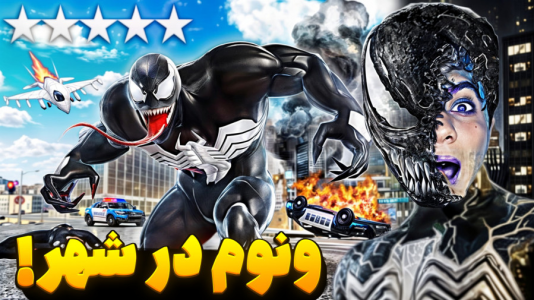  استریم جی‌تی‌ای ۵: ابرقهرمانان - مرتضی مکسر - فصل ۱ - ونوم وارد شهر می‌شود