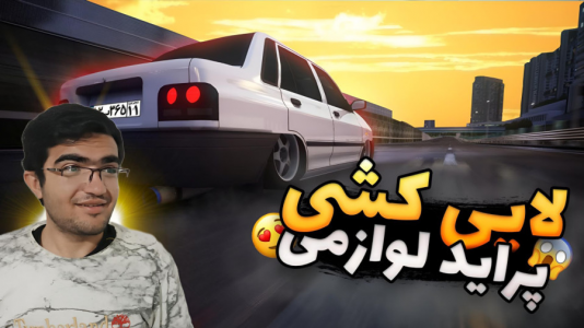  استریم استو کورسا - سناتور هادی - فصل ۱ - لایی کشی با پراید ۱۳۱ لوازمی در استوکورسا