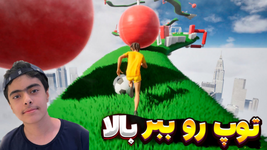  استریم فوتبال توپ ببر بالا - جکسن - فصل ۱ - توپ نیمسوز شد