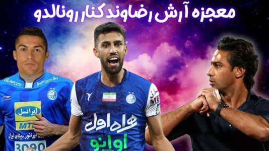  استریم اف‌سی ۲۴: کریر مود استقلال - هاژ وحید - فصل ۱ - معجزه آرش رضاوند وقتی کنار رونالدو یا مسی