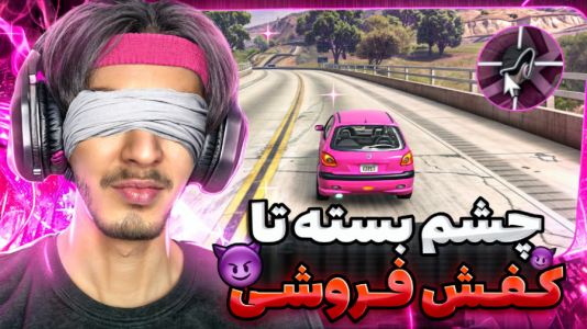  استریم جی‌تی‌ای ۵ - حامد گیمر - فصل ۱ - چشم بسته رانندگی تو GTA V