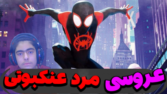  استریم ماینکرفت: پاتریک و باب اسفنجی ۵ - جکسن - فصل ۱ - عروسی مردعنکبوتی رو گرفتند