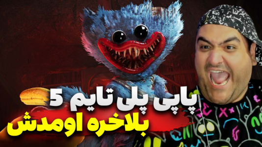  استریم پاپی پلی تایم - پرهام گیم پلی - فصل ۱ - پاپی پلی تایم پنج ۱