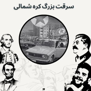  پادکست صدای تاریخ - فصل ۱ - اپیزود ۱۹ - سرقت بزرگ کره شمالی