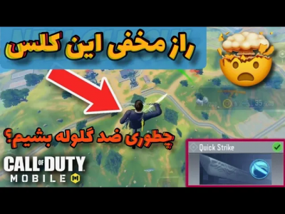  استریم کال آف دیوتی: ترفندهای موبایل - آرمین عزیزی - فصل ۱ - آموزش ضد گلوله شدن در بتل رویال