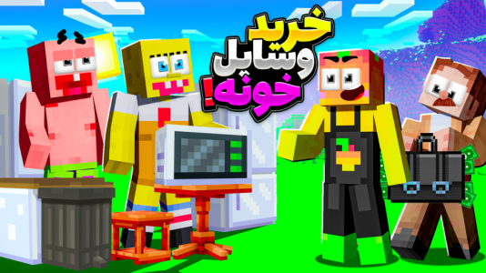  استریم ماینکرفت: انبه آباد ۶ - دایی حامد - فصل ۱ - وسایل خونه پاتریک و باب اسفنجی