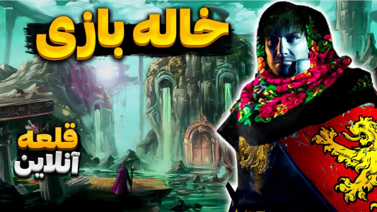  استریم جنگ‌های صلیبی ۲: مسابقات آنلاین - موستانگ - فصل ۱ - بریم که خاله بازی کنیم