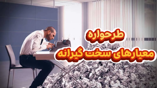 سریال خودشناسی به روش طرحواره درمانی - پادکست روانشناسی سایکودید - فصل ۱ - همه چیز درباره طرحواره معیارهای سخت گیرانه