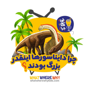 پادکست چی؟کجا؟چرا؟ - فصل ۱ - چرا دایناسورها اینقدر بزرگ بودن؟