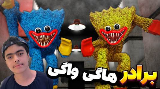  استریم روبلاکس - جکسن - فصل ۱ - فرار از برادر هاگی واگی