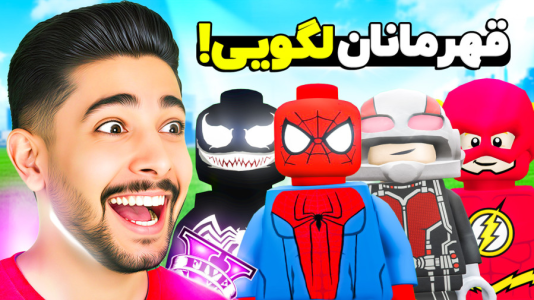  استریم جی‌تی‌ای ۵: قهرمانان لگویی - کیکسیتاتور - فصل ۱ - قهرمانان لگویی