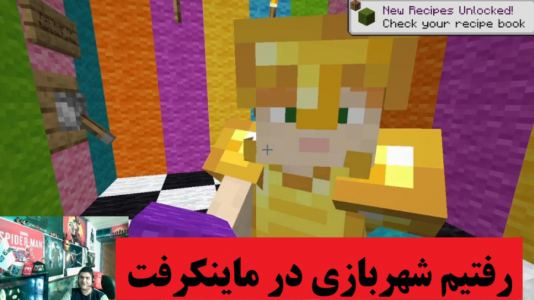  استریم ماینکرفت - پرهام گیم پلی - فصل ۱ - شهربازی