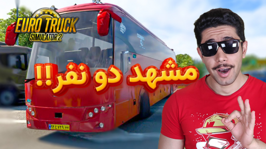  استریم شبیه‌ساز کامیون ۲ - کیکسیتاتور - فصل ۱ - بریم با اتوبوس مارال یه دوری بزنیم