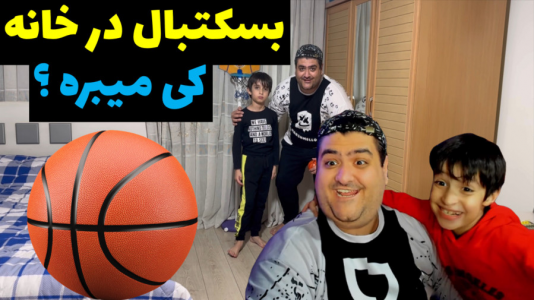 سریال بردگیم - پرهام گیم پلی - فصل ۱ - بسکتبال در خانه