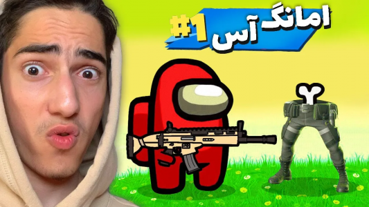  استریم فورتنایت - علی گریزی - فصل ۱ - آمانگ آس