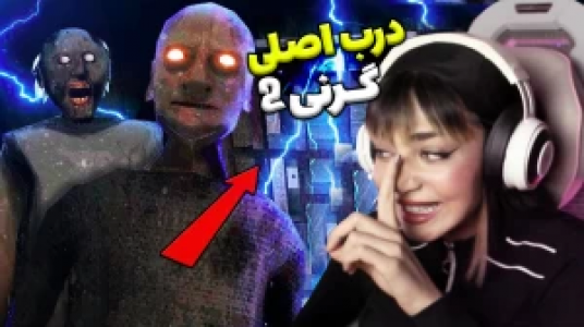  استریم گرنی ۲ - شادی فاکس - فصل ۱ - قسمت ۲ - درب اصلی