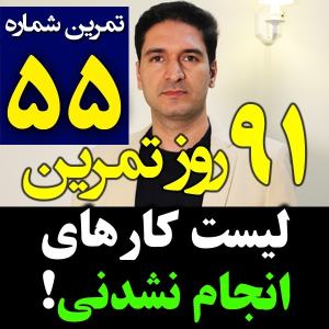  پادکست مدیریت زمان و برنامه‌ریزی - نظم - فصل ۱ - اپیزود ۵۵ - نوشتن لیست کارهای انجام نشدنی! چرا؟