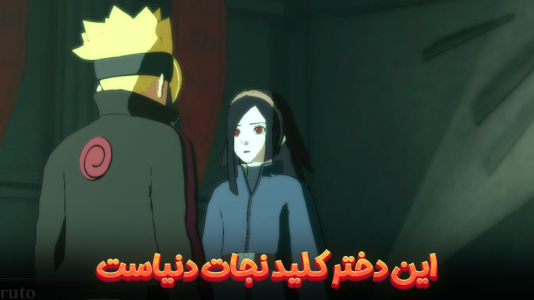  استریم ناروتو در برابر بوروتو: اتحاد نینجاهای افسانه‌ای - هاژ وحید - فصل ۱ - این دختر کلید نجات دنیاست