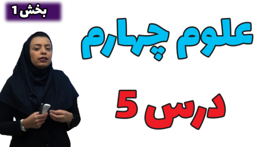 سریال علوم چهارم دبستان - استاد اجازه - فصل ۱ - درس پنجم - بخش ۱