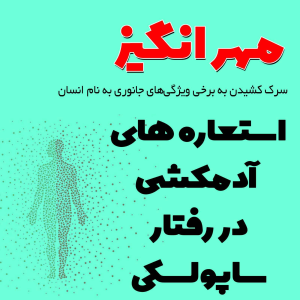  پادکست مهرانگیز - فصل ۱ - استعاره‌های آدمکشی در رفتار ساپولسکی