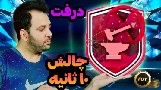  استریم اف‌سی۲۴: درفت چالشی ۱ - رضیتایم - فصل ۱ - فقط ۱۰ ثانیه فرصت انتخاب داری!