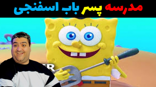  استریم ماینکرفت: داستانی ۳ - پرهام گیم پلی - فصل ۱ - مدرسه پسر باب اسفنجی