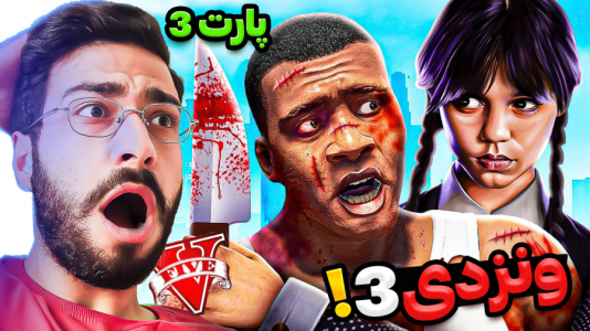  استریم جی‌تی‌ای ۵: ونزدی- حسین آرتی‌جی - فصل ۱ - ونزدی و قاتل