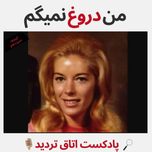  پادکست اتاق تردید - فصل ۱ - اپیزود ۱۳ - من دروغ نمیگم
