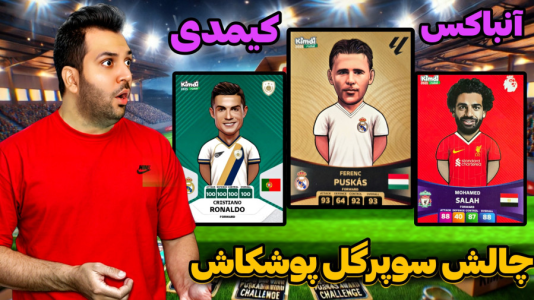 سریال آنباکس کیمدی با چالش و مجازات - رضیتایم - فصل ۱ - آنباکس کیمدی جدید چالش پوشکاش