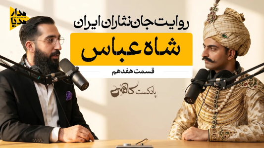 سریال ویدئوکست کافئین - فصل ۱ - شاه عباس صفوی - پادشاهی که ایران را به اوج قدرت رساند