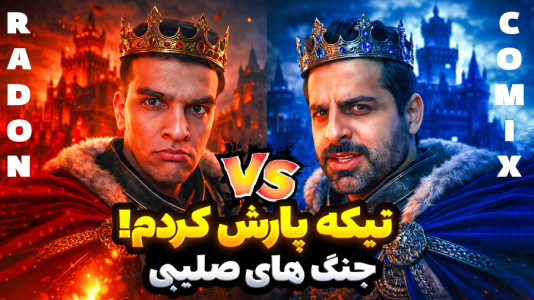  استریم ویدیوهای باحال و خفن - امیر رادون - فصل ۱ - جنگ های صلیبی اما انتقام!!