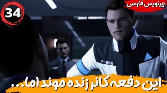  استریم ربات‌ها انسان می‌شوند - هاژ وحید - فصل ۱ - بریم واسه بهترین پایان؟