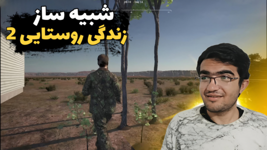  استریم شبیه‌ساز زندگی روستایی ۳ - سناتور هادی - فصل ۱ - کلی نهال کاشتیم