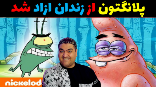  استریم پلانکتون در جی‌تی‌ای۵ - پرهام گیم پلی - فصل ۱ - پلانکتون از زندان آزاد شد