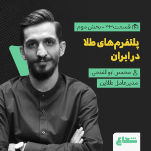 پادکست شعاع کست - فصل ۱ - قسمت ۴۲(۲) - محسن ابوالفتحی، مدیرعامل طلاین، پلتفرم‌های طلا در ایران