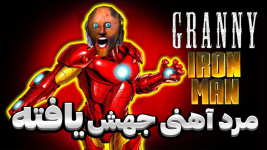  استریم گرنی - المورس ایکس‌دی - فصل ۱ - گرنی مرد آهنی جهش یافته