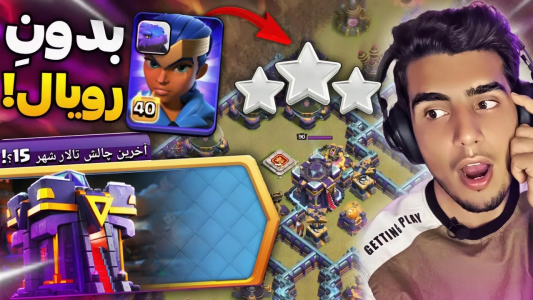 استریم کلش آف کلنز: چالشی - فرزاد مولائی - فصل ۱ - آموزش سه ستاره زدن آخرین چالش تالار شهر ۱۵