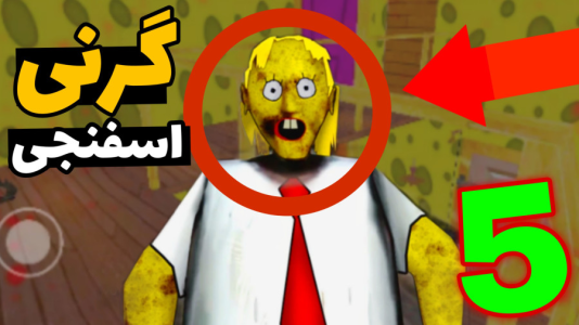  استریم گرنی: باب اسفنجی - مهدی استار - فصل ۱ - قسمت ۵