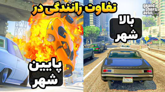  استریم جی‌تی‌ای ۵: ویدیو خفن ۱ - امیر رادون - فصل ۱ - تفاوت رانندگی در جی‌تی‌ای وی