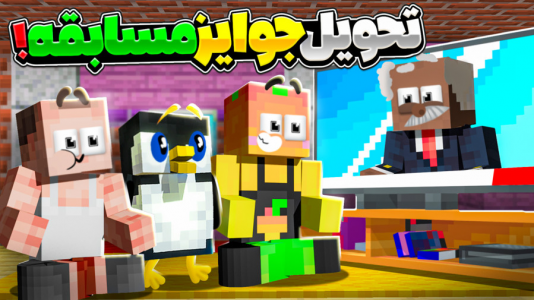  استریم ماینکرفت: انبه آباد ۷ - دایی حامد - فصل ۱ - جوایز مسابقات انبه آباد