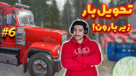  استریم شبیه‌ساز کامیون آلاسکا - کیکسیتاتور - فصل ۱ - بارون بباره و کامیون نتونه حرکت کنه