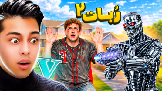  استریم جی‌تی‌ای ۵: ربات‌ها - احسان باکستر - فصل ۱ - قسمت ۲