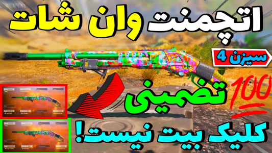  استریم کال آف دیوتی: شاتگان - ایزی پلی گیمینگ - فصل ۱ - اتچمنت شاتگان HS سیزن ۴ آپدیت شد